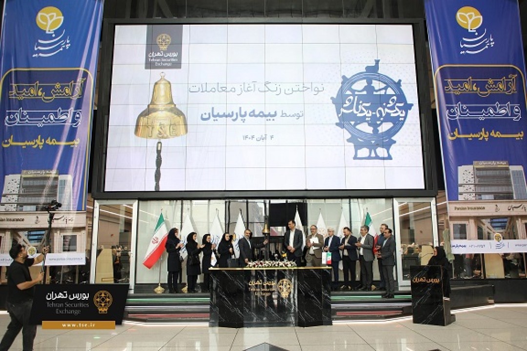 بیمه پارسیان پانزدهمین سال حضور خود در بورس تهران را جشن گرفت بیمه پارسیان پانزدهمین سال حضور خود در بورس تهران را جشن گرفت